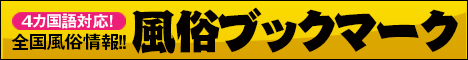 4ヵ国語対応!風俗ブックマーク全国版