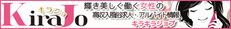 大阪の風俗高額アルバイト求人情報　キラキラジョブ